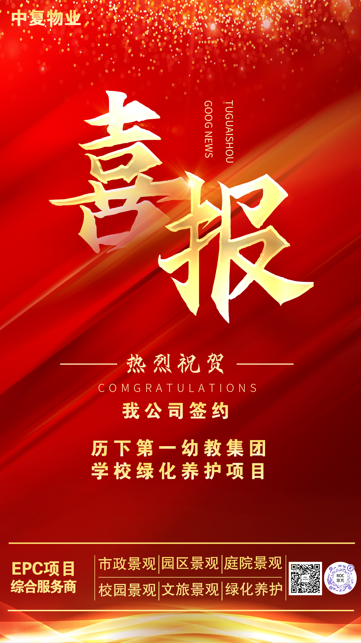 菲芃景觀(guān)項(xiàng)目·綠化養(yǎng)護(hù)項(xiàng)目中標(biāo)喜報(bào)