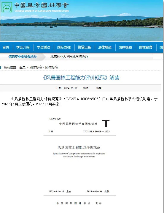 中國(guó)風(fēng)景園林學(xué)會(huì)持續(xù)開(kāi)展風(fēng)景園林工程能力評(píng)價(jià)工作